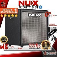 ราคา ส่วนลด 3,000.- MAX แอมป์กีต้าร์ไฟฟ้า NUX Mighty 8 BT - Electric Guitar Amplifer NUX Mighty 8 BT ,ประกันจากศูนย์ (19185842326)