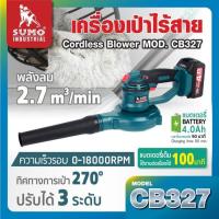 ราคา เครื่องเป่าลม ไร้สาย 18V รุ่น CB327 SUMO (27109461230)