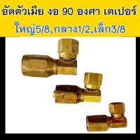 ราคา อัดตัวเมีย งอ เตเปอร์ 1 ชิ้น (เลือกขนาดได้) ใหญ่ กลาง เล็ก 5 4 3 หุน ข้อต่อ ทองเหลือง เปเปอร์ งอ90 5/8 1/2 3/8 adapter (25018661464)