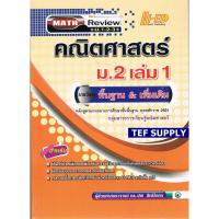ราคา (7)Math Review คณิต ม.2 เล่ม 1 (พื้นฐาน & เพิ่มเติม)T (6367279010)