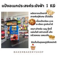 ราคา แป้งตราระฆังฟ้า แป้งสาลีอเนกประสงค์ตราระฆังฟ้า ขนาด 1 กิโลกรัม (22470742544)