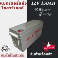 ราคา พร้อมส่งในไทยแล้ววันนี้！！แบตเตอรี่แห้ง Deep Cycle MBLL 12V 150Ah โซล่าเซลล์ สินค้าดีมีรับประกัน (13057213680)