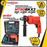 ราคา MAKTEC MT80BKX2 สว่านกระแทก16มิล กล่อง+อุปกรณ์ (4331480861)