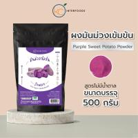 ราคา ผงมันม่วง 100% 500 กรัม – ผงละเอียด สีม่วงธรรมชาติ ไม่เติมน้ำตาล (Purple Sweet Potato Powder) (2625764442)