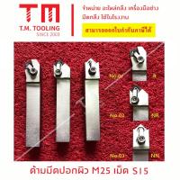 ราคา ด้ามมีดปอกผิว 25 มิล ใส่เม็ดมีดS15 (มีแผ่นรอง) *แถมฟรีประแจ* *ไม่รวมเม็ดมีด*******ราคา 1ชิ้น / รายการ***** (21594319390)