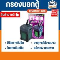 ราคา Atman CF-800 กรองนอกตู้ สำหรับกรองน้ำตู้ปลาให้สะอาดได้ยาวนาน (29102542491)
