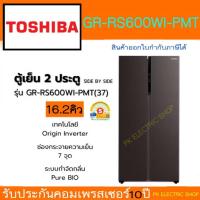 ราคา "ถูกจริง" TOSHIBA ตู้เย็น Side by Side รุ่น GR-RS600WI-PMT(37) ขนาด 16.2 คิว ของใหม่ รับประกันศูนย์ (42114316920)
