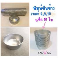 ราคา พิมพ์ขันข้าว พิมพ์ขนม ถ้วยนึ่งข้าว นึ่งไข่ นึ่งขนม ขนาดเบอร์ 8,9,10 (15886230317)