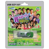 ราคา MP3 Flashdrive เสียง รวมฮิตหมอลำไทอีสาน ชุด 2 (2277686776)