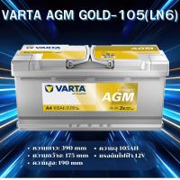 ราคา VARTA AGM-105 (LN6) แบตเตอรี่รถยนต์ AGM สำหรับ Mercedes-Benz และ BMW สั่งล่วงหน้า 2วัน *ไม่มั่นใจทักแชทก่อนสั่งซื่อนะคะ (24240323293)