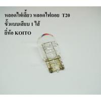 ราคา KOITO หลอดไฟเลี้ยว ขั้วหลอดแบบเสียบ T20 1ไส้ 12V 21W หลอดไฟรถยนต์ (2861863768)