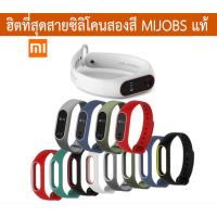 ราคา โปรสงกรานต์ลดเพิ่ม 7% ลดล้างสตอค[MIJOBS แท้] พร้อมส่ง สายรัด สายเสริม mi band 2 สายสองสี xiaomi band (487534158)