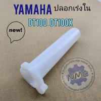 ราคา dt100 ใส้เร่ง dt100 dt100x ปลอกเร่งใน dt100 dt100x ใส้เร่ง yamaha dt100 dt100x (22044408918)