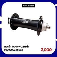 ราคา ดุมหน้าจักรยาน TANK-V 28H ดำ (28670015782)
