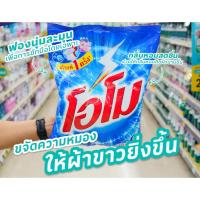 ราคา ผงซักฟอกโอโม 2700 กรัม สูตรมาตรฐานสำหรับซักมือและเครื่องฝาบน (22522986785)
