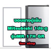 ราคา ขอบยางตู้เย็น Mitsubishi 1ประตู รุ่นMR-17H-GR (17631273409)