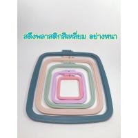 ราคา สดึงปักผ้า สดึงพลาสติก สดึงสี่เหลี่ยม มี 5 ขนาด (10322811353)