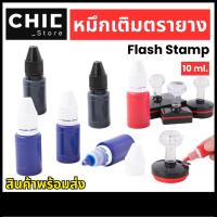 ราคา หมึกเติมตรายาง ตรายางหมึกในต้ว FLASH STAMP หมึกตรายางแฟลชแสตมป์ ขนาด 10 ml. (42319350694)