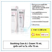 ราคา ฟิสิโอเจล ซูธธิงแคร์ เอ.ไอ. ครีม 50 มล. Physiogel Soothing Care A.I. Cream 50mL ราคาหลอดละ 840 บาท (3704442677)