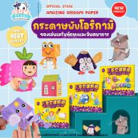 ราคา ( Amazing Fun Origami Paper DIY Game ) พับกระดาษโอริกามิ แสนสนุก กระดาษพับโอริกามิ พับนก มีคู่มือการพับ กิจกรรมเด็ก (21286326213)
