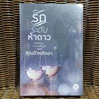 ราคา รักระดับห้าดาว / คุณป้าหลังเขา (24209204129)