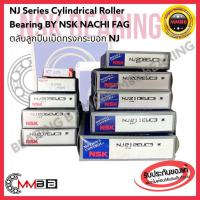 ราคา ตลับลูกปืน NJ203 NJ204 NJ205 NJ206 NJ207 NJ208 NJ209 NJ210 NJ211 NJ212 ตลับลูกปืนเม็ดทรงกระบอก NJ 203- NJ212 NSK FAG (23202056318)