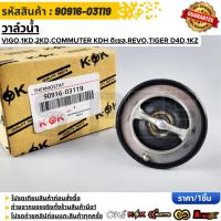 ราคา วาล์วน้ำ VIGO,1KD,2KD,COMMUTER KDH ดีเซล,REVO,TIGER D4D,1KZ (76.5 องศา)#90916-03119 (24312124566)