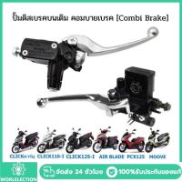 ราคา ปั๊มดิสเบรคบนเดิม CLICK110/125/150-I PCX125 MOOVE คอมบายเบรค [Combi Brake] ปั๊มเบรคบนคลิก คอมบายเบรค (51856854960)