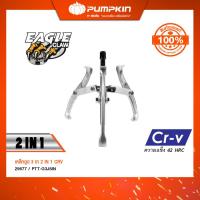 ราคา แท้ ส่งด่วน PUMPKIN เหล็กดูด 3 ขา 2IN1 ขนาด 3 นิ้ว-8 นิ้ว PTT-G3J3IN 29674 - 29677 เหล็กดูดลูกปืน ชุดดูดมู่เล่ (49909293885)