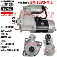 ราคา ไดสตาร์ท ใช้รถMITSUBISHI CANTER เครื่อง4DR5,4D30 ไดMITSUBISHI 12V 2.2KW 11ฟัน ประกันโดย ร.ง.New-Star+ไดใหม่ (26307314799)