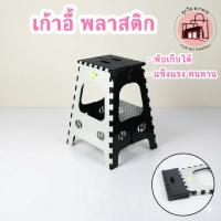 ราคา เก้าอี้ เก้าอี้พลาสติกพับได้ เก้าอี้พับได้ พลาสติกเกรด AA แข็งแรง พับเก็บได้สะดวก สูง 47cm เก้าอี้พกพา (25658329897)
