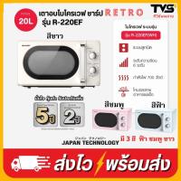 ราคา SHARP ไมโครเวฟ ดีไซน์ RETRO รุ่น R-220EF ขนาด 20 ลิตร กำลังไฟ 700 วัตต์ (43201291310)