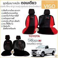 ราคา ชุดหุ้มเบาะตอนเดียว [VIP] VIGO เข้ารูป ตรงรุ่น ทุกปี หุ้มเบาะ หุ้มเต็ม ตรงรุ่น TOYOTA vigo โตโยต้า วีโก้ เบาะตอนเดียว (18919936257)
