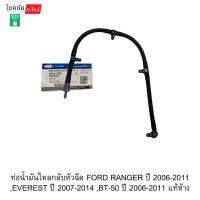 ราคา ท่อน้ำมันไหลกลับหัวฉีด FORD RANGER ปี 2006-2011 ,EVEREST ปี 2007-2014 ,BT-50 ปี 2006-2011 แท้ห้าง (51556239775)