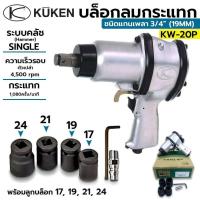 ราคา KUKEN บล็อกลม ปืนลม บล็อกลมกระแทก KUKEN (คูเคน) รุ่น KW-20P แกนเพลา 3/4 นิ้ว พร้อมลูกบล็อก (18351375425)