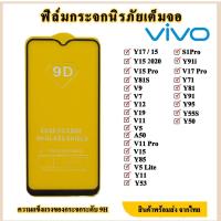 ราคา VIVO ฟิล์มกระจกเต็มจอ Vivo ฟิล์มกระจกนิรภัยแบบเต็มจอ v5/v7/v9/v11/Y11/Y12/Y15/Y17/Y19/v15pro/A50/Y81s/Y81/Y85/V17/V19 (5207149342)