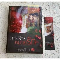 ราคา วายร้ายหมายรัก / จรสจันทร์ มือ2 (12384308408)