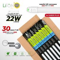 ราคา **เฉพาะหลอด** 22W แบบสั้น 60 cm. ยกลัง 30 หลอด LiTON รุ่น SABER PLUS หลอด LED T8 TUBE ไฟเข้า 2 ทาง พร้อม Safety Pin (40572761215)