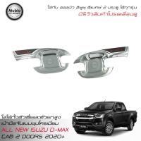 ราคา LE-KONE เบ้ามือจับชุปโครเมี่ยมออลนิวอีซูซุดีแมคซ์‎ สเปสแค็บ 2 ประตู All New ISUZU D-MAX Hi-lander Space Cab 2 Doors 2020 (4609342219)