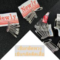 ราคา เข็มกลัดซ่อนปลาย (สีเงิน,สีทอง) เข็มกลัด สแตนเลส ราคาต่อพวง (8185917314)