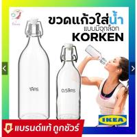 ราคา ขวดน้ำ ขวดแก้วมีจุกล็อก คอร์เก้น อีเกีย Glass Bottle KORKEN IKEA KORKEN 1 ลิตร (11813294724)