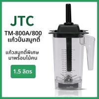 ราคา อะไหล่จอกและใบมีด JTC-TM800A 800AQ สำหรับเครื่องปั่นสมูทตี้บดน้ำแข็ง (42130102271)