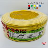 ราคา สายไฟ THW 1 x 2.5 มม. (100 เมตร) มี 9 สี ยี่ห้อ Yazaki (9411333474)