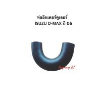 ราคา ท่ออินเตอร์คูเลอร์ D-MAX ปี 06 ตัวล่างรูปตัวยู (W19-5036) (9523560857)