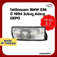 ราคา ไฟตัดหมอก BMW E36 ปี 1994 2 ประตู, 4 ประตู DEPO (ราคาต่อข้าง) (6319472150)