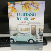 ราคา มนตร์รักโอลิมปิก / นิบบา /อรุณ (788192803)