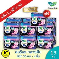 ราคา (แพ็ค 12+1 ห่อ) ลอรีเอะ กลางคืน 30 ซม. ห่อ 4ชิ้น มีปีก ผ้าอนามัย ซอฟท์แอนด์เซฟ Laurier ลอริเอะ Night (4525384652)