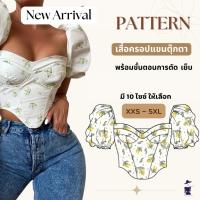 ราคา แพทเทิร์นครอปแขนตุ๊กตา พร้อมขั้นตอนการตัด-เย็บ แพทเทิร์นเสื้อครอปแขนพอง (20082478485)