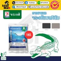 ราคา กาวยาแนว จระเข้ แพลทินัม สำหรับสระว่ายน้ำ ขนาด 1 กก. สีขาวไข่มุก สีดำลิกไนต์ สีเทาแกรนิต (43509115253)