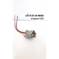 ราคา ปลั๊กหัวฉีด D-MAX ปลั๊กหัวฉีดดีแม็ก พร้อมใช้ (25111097697)